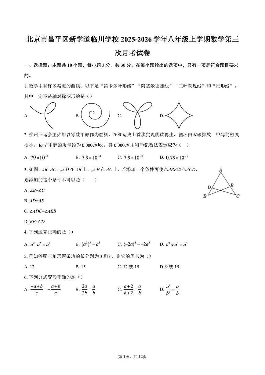 2025-2026学年北京市昌平区新学道临川学校八年级上学期数学第三次月考_(含答案_)试卷第1页