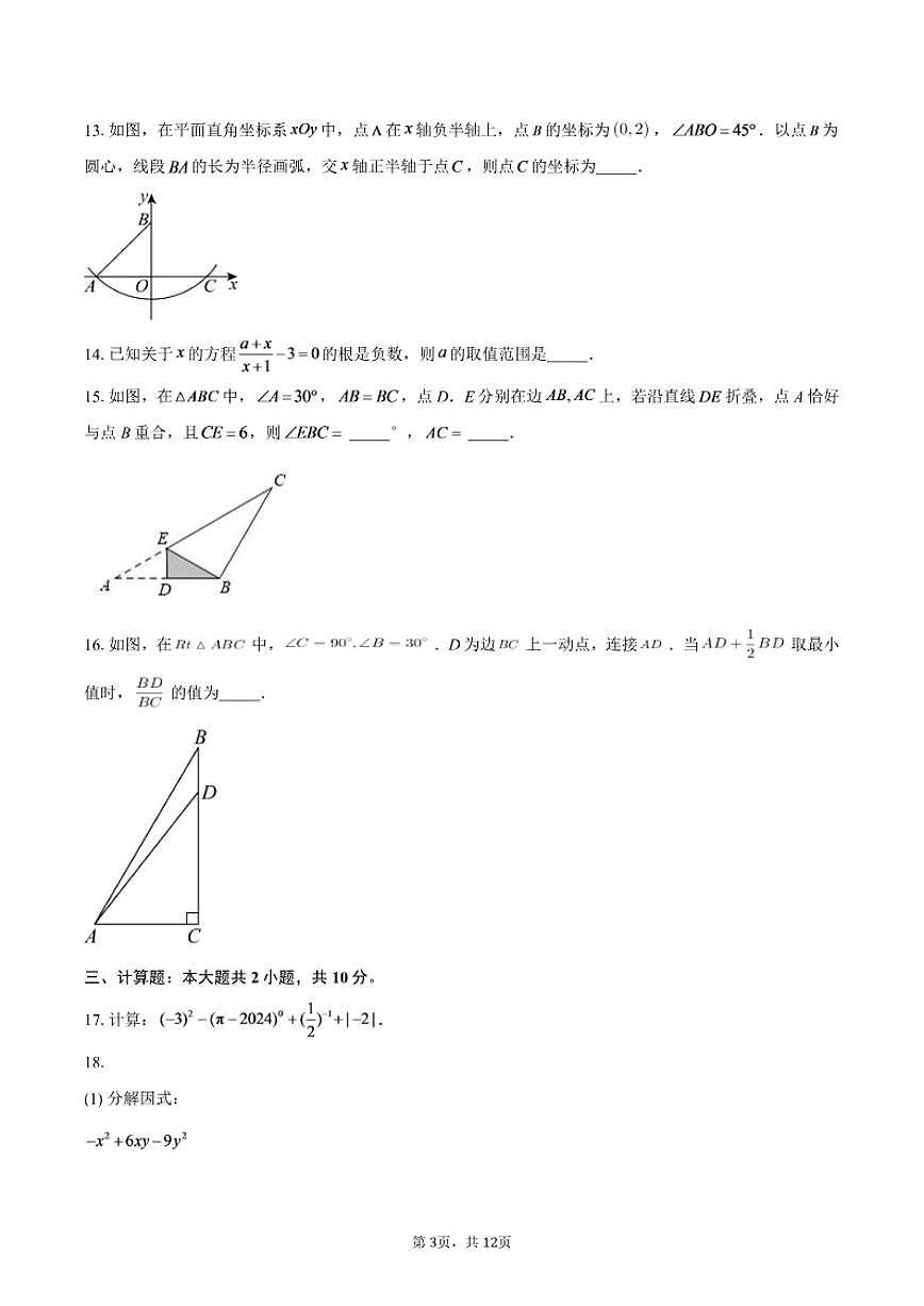 2025-2026学年北京市昌平区新学道临川学校八年级上学期数学第三次月考_(含答案_)试卷第3页