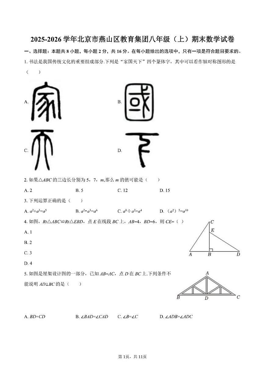2025-2026学年北京市燕山区教育集团八年级（上）期末数学（含答案）试卷第1页
