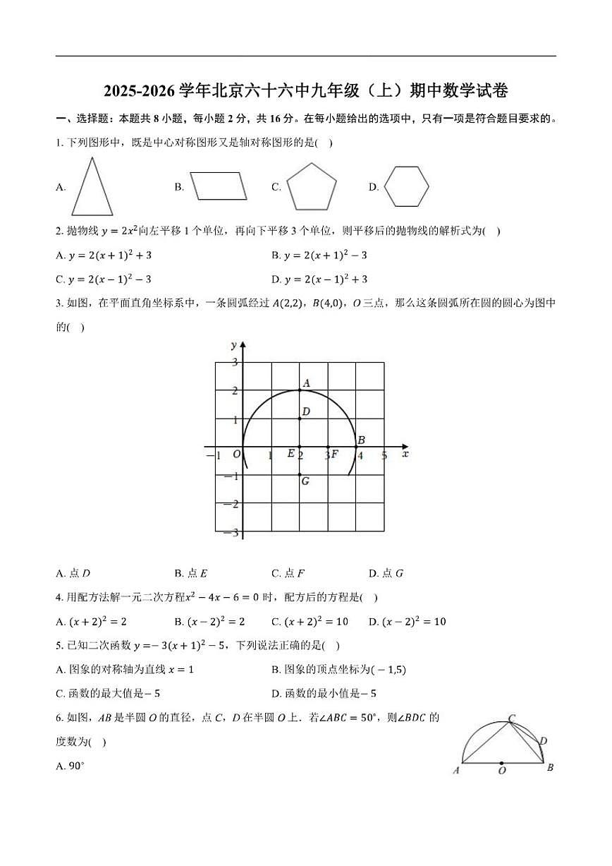 2025-2026学年北京市第六十六中学九年级上学期期中数学_(含答案_)试卷第1页