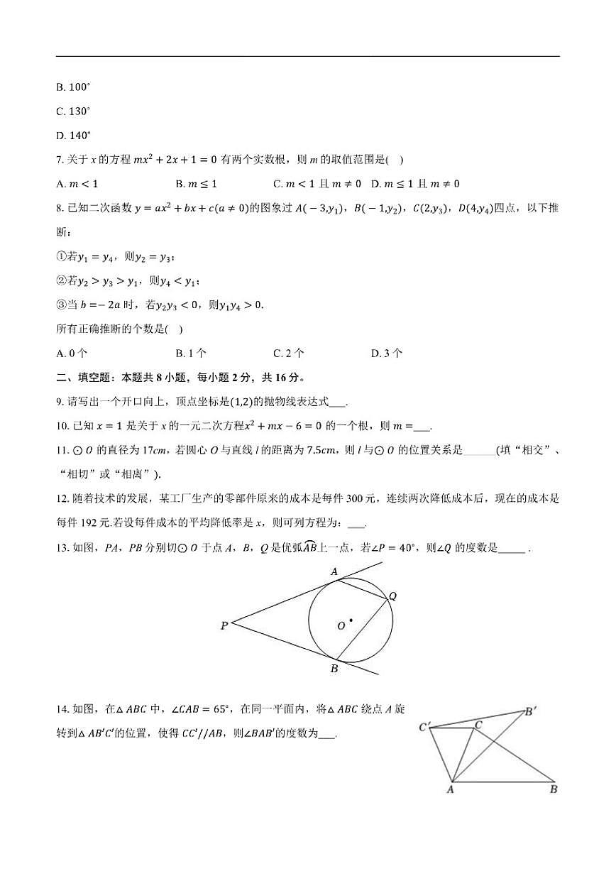 2025-2026学年北京市第六十六中学九年级上学期期中数学_(含答案_)试卷第2页