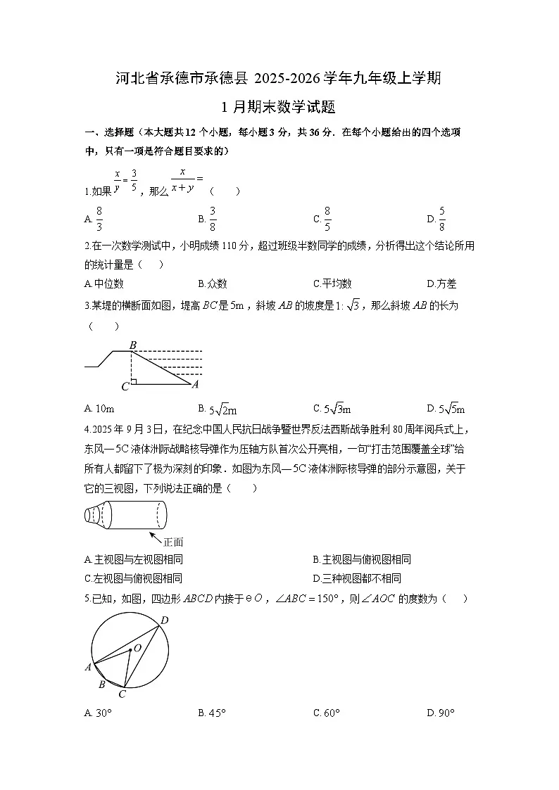 2025-2026学年河北省承德市承德县九年级上学期1月期末数学试卷（学生版）第1页