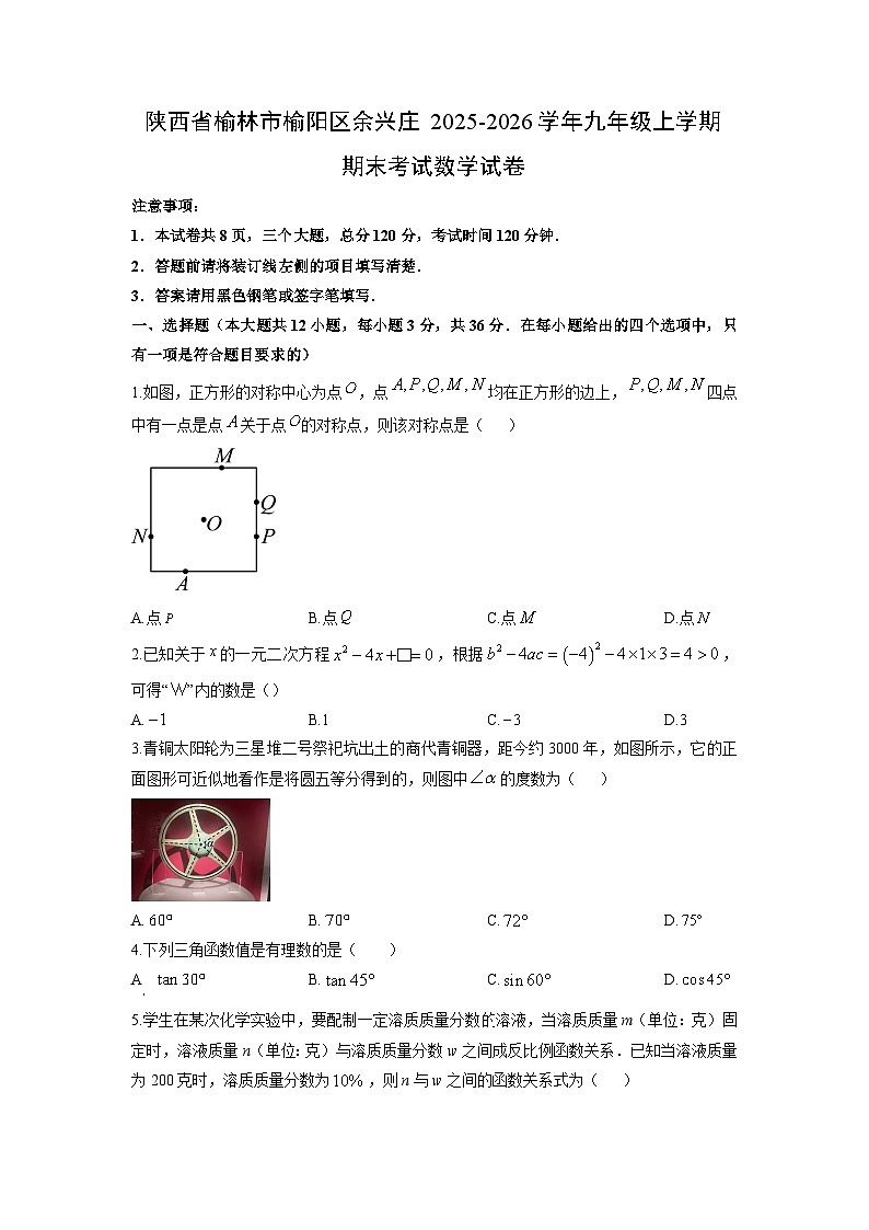 2025-2026学年陕西省榆林市榆阳区余兴庄九年级上学期期末考试数学试卷（学生版）第1页