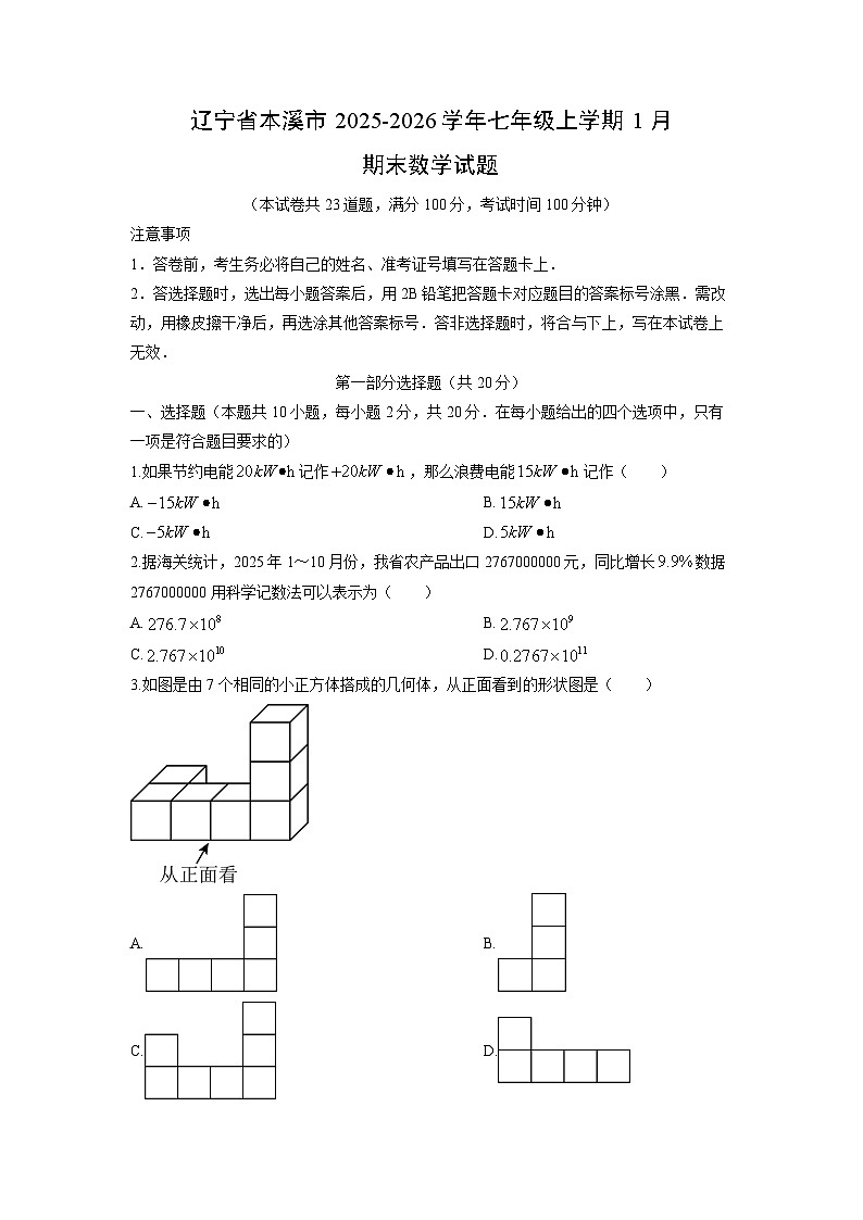 2025-2026学年辽宁省本溪市七年级上学期1月期末数学试卷（学生版）第1页
