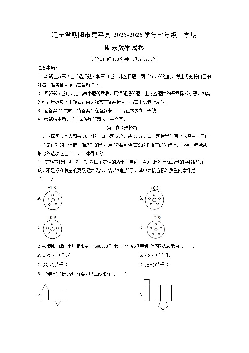 2025-2026学年辽宁省朝阳市建平县七年级上学期期末数学试卷（学生版）第1页