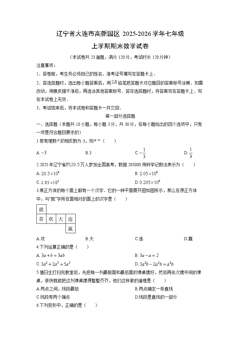2025-2026学年辽宁省大连市高新园区七年级上学期期末数学试卷（学生版）第1页