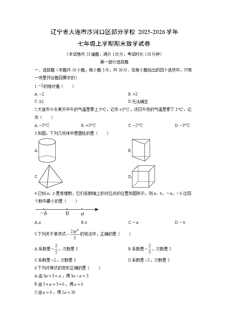 2025-2026学年辽宁省大连市沙河口区部分学校七年级上学期期末数学试卷（学生版）第1页