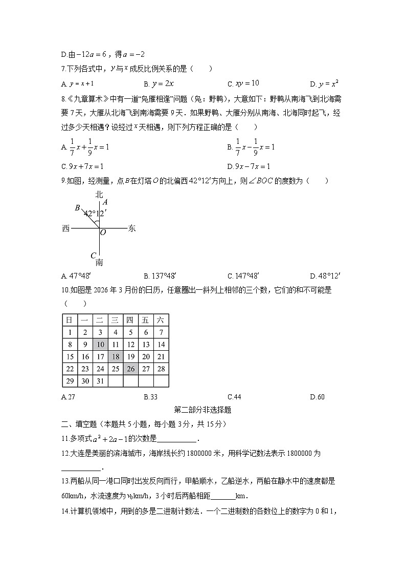 2025-2026学年辽宁省大连市沙河口区部分学校七年级上学期期末数学试卷（学生版）第2页