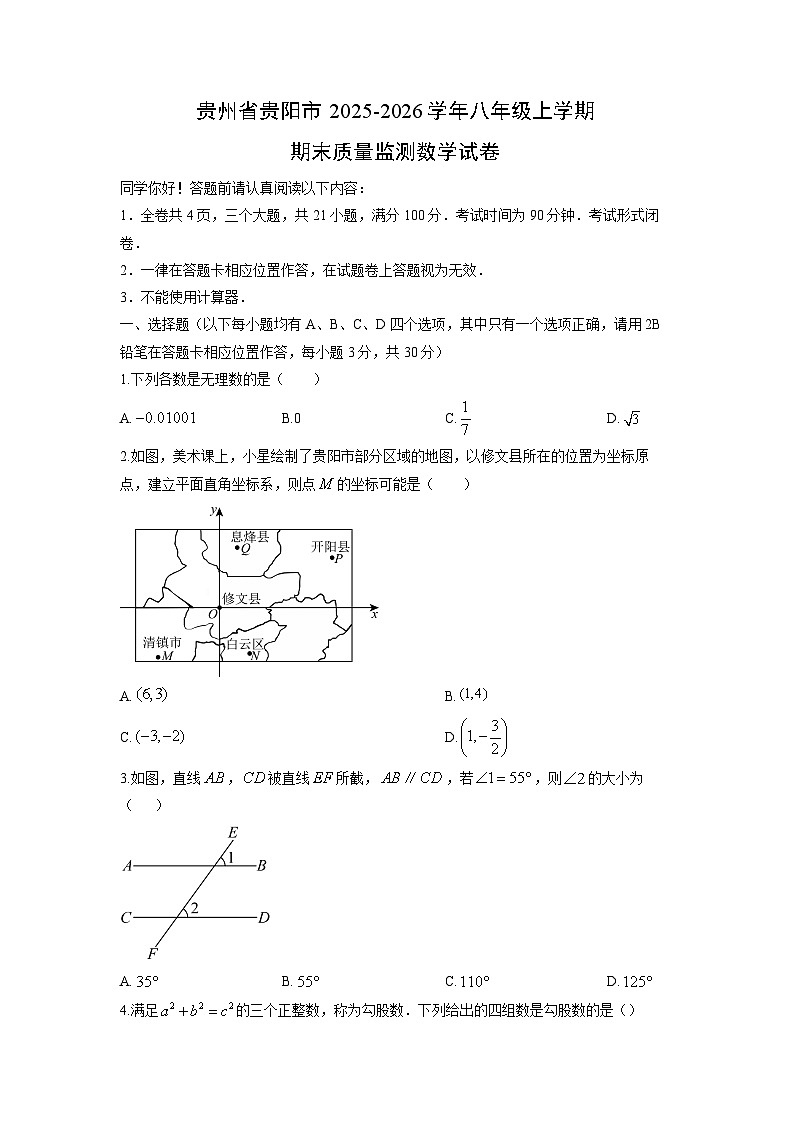 2025-2026学年贵州省贵阳市八年级上学期期末质量监测数学试卷（学生版）第1页