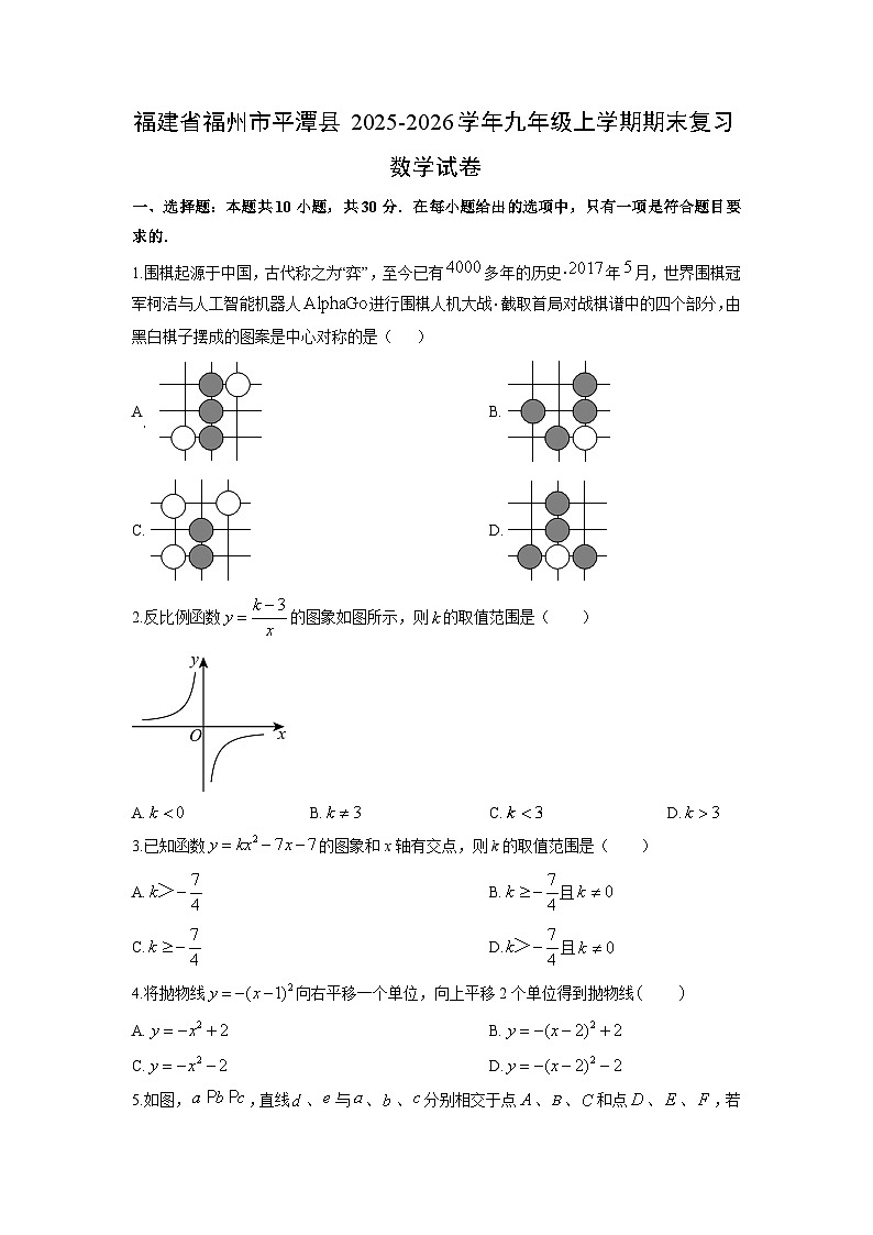 2025-2026学年福建省福州市平潭县九年级上学期期末复习数学试卷（学生版）第1页