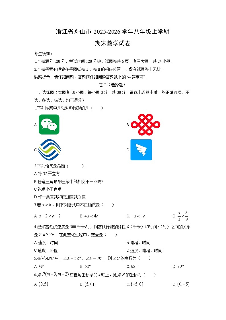2025-2026学年浙江省舟山市八年级上学期期末数学试卷（学生版）第1页