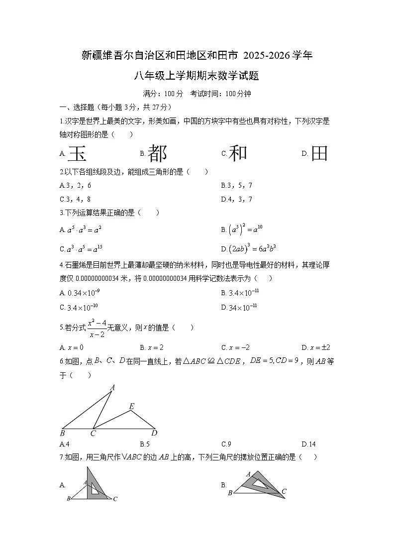 2025-2026学年新疆维吾尔自治区和田地区和田市八年级上学期期末数学试卷（学生版）第1页