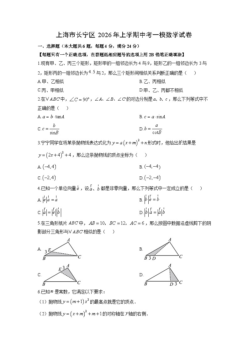 上海市长宁区2026年上学期中考一模数学试卷（学生版）第1页
