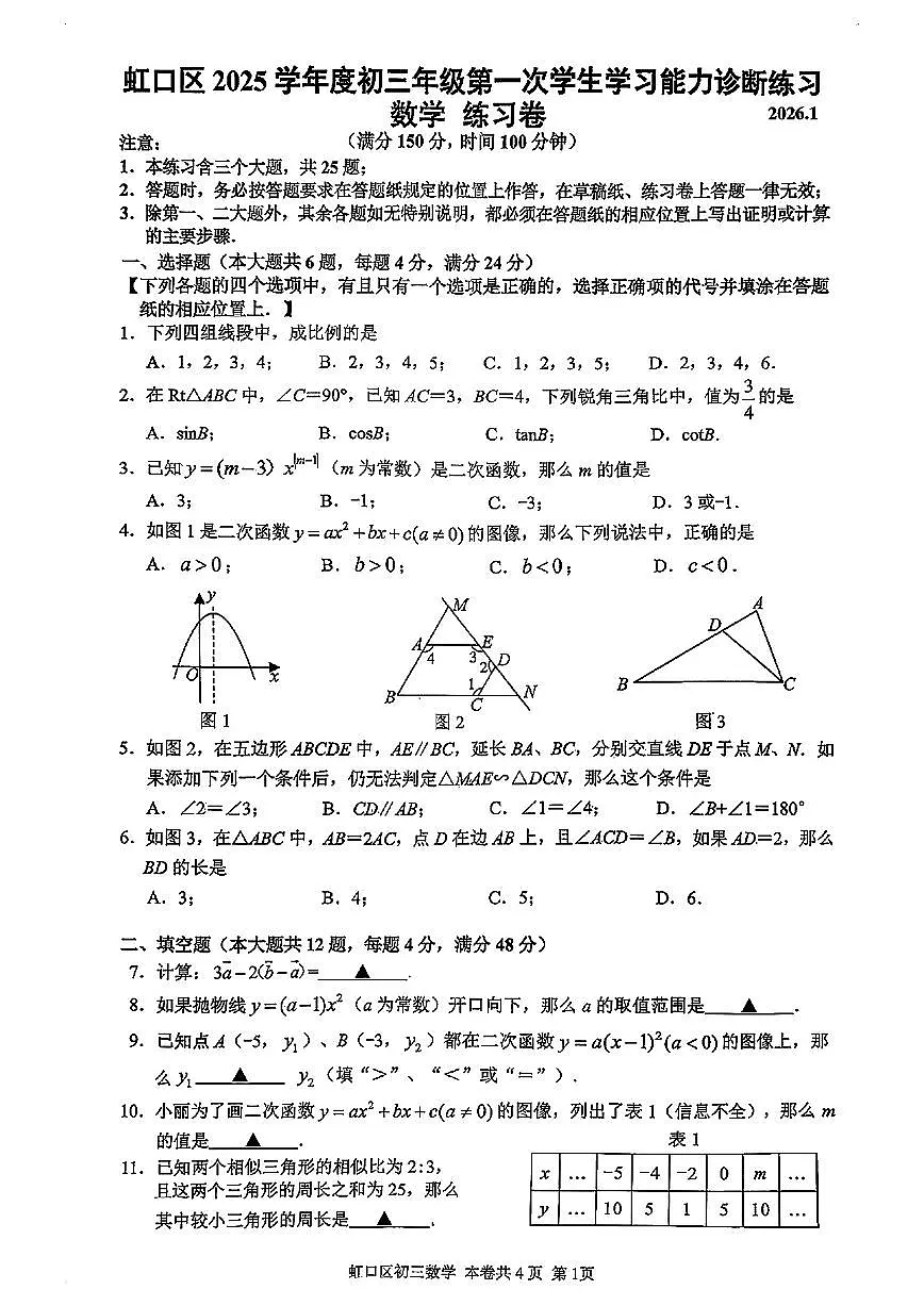 2026届上海市虹口区中考一模数学试卷第1页