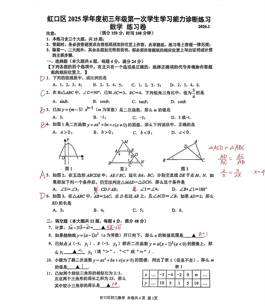 2026届上海市虹口区中考一模数学答案第1页