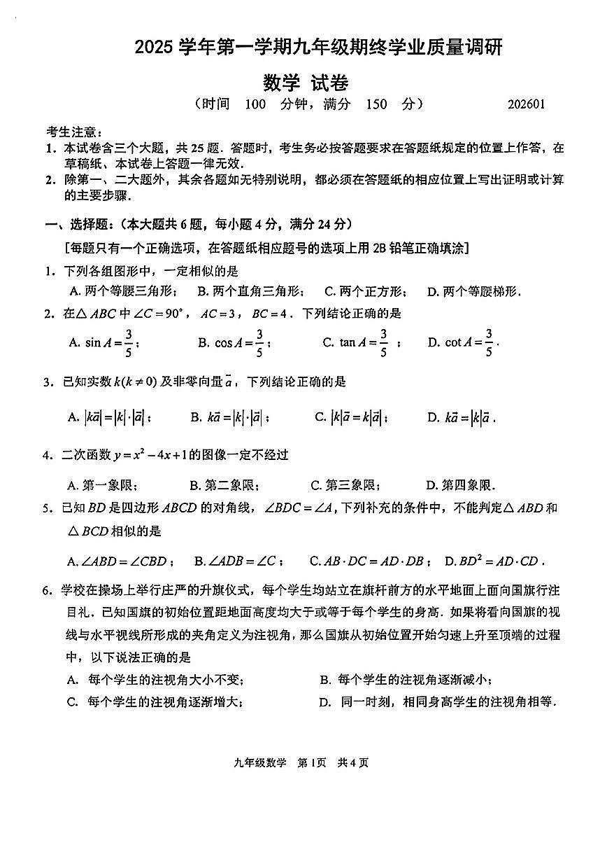 2026届上海市青浦区中考一模数学试卷第1页