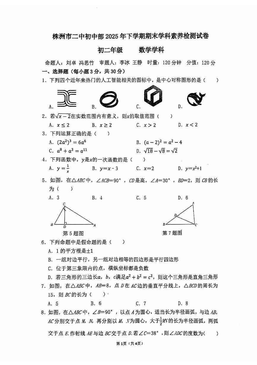 湖南省株洲市第二中学初中部2025-2026学年上学期期末学科素养检测试卷八年级数学学科第1页