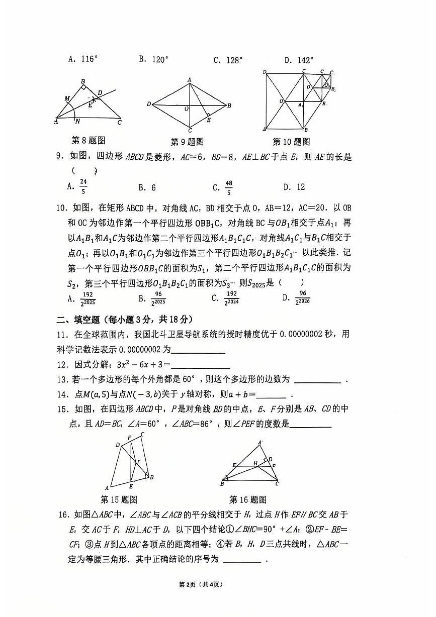 湖南省株洲市第二中学初中部2025-2026学年上学期期末学科素养检测试卷八年级数学学科第2页