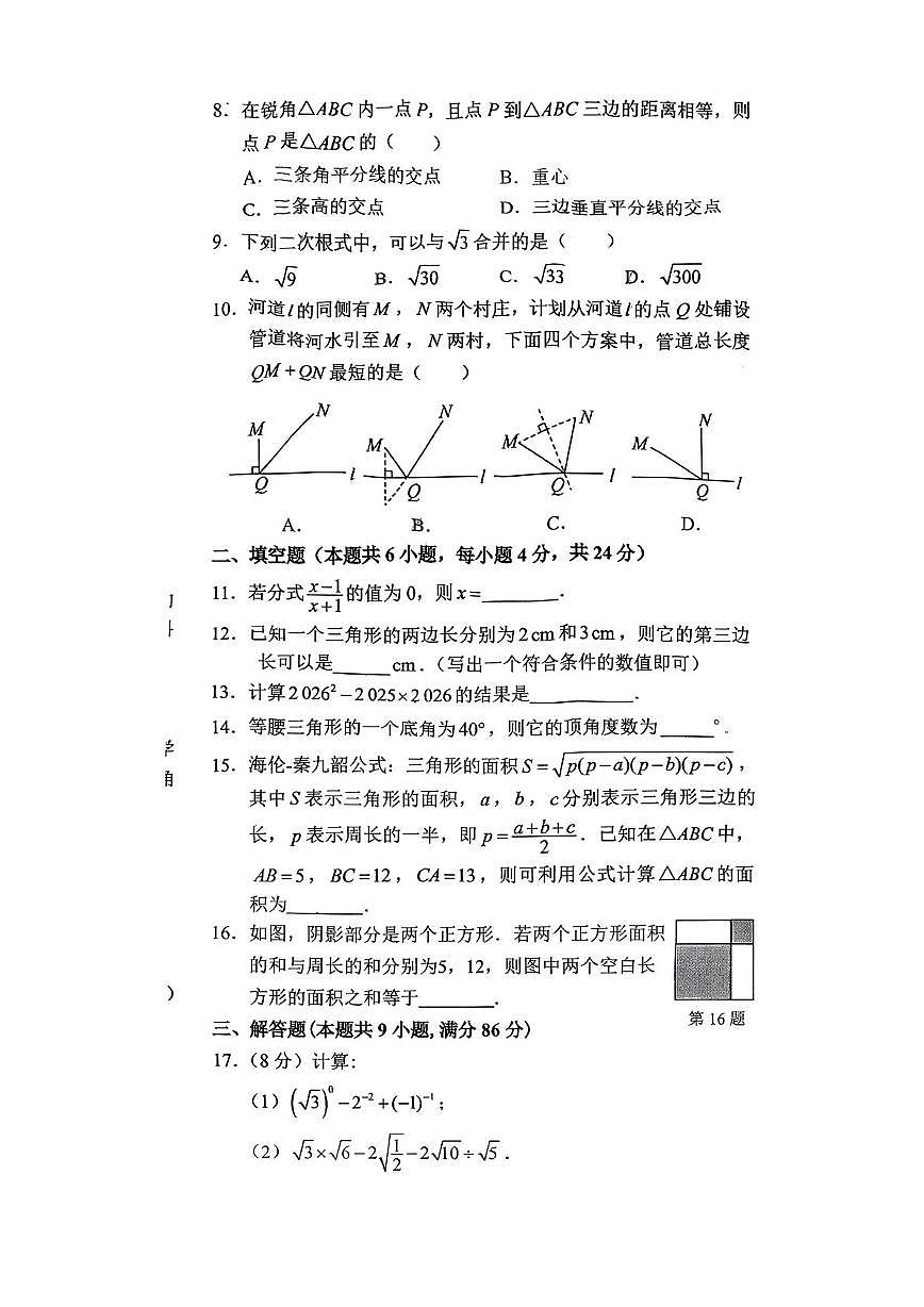 福建省福州市长乐华侨中学2025-2026学年第一学期期末阶段反馈练习 八年级数学第2页