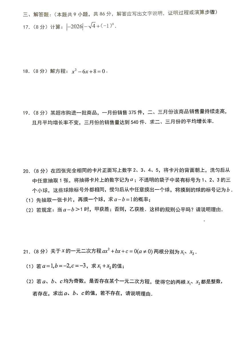 福建省泉州市永春县2025-2026学年九年级上学期1月期末数学试题第3页