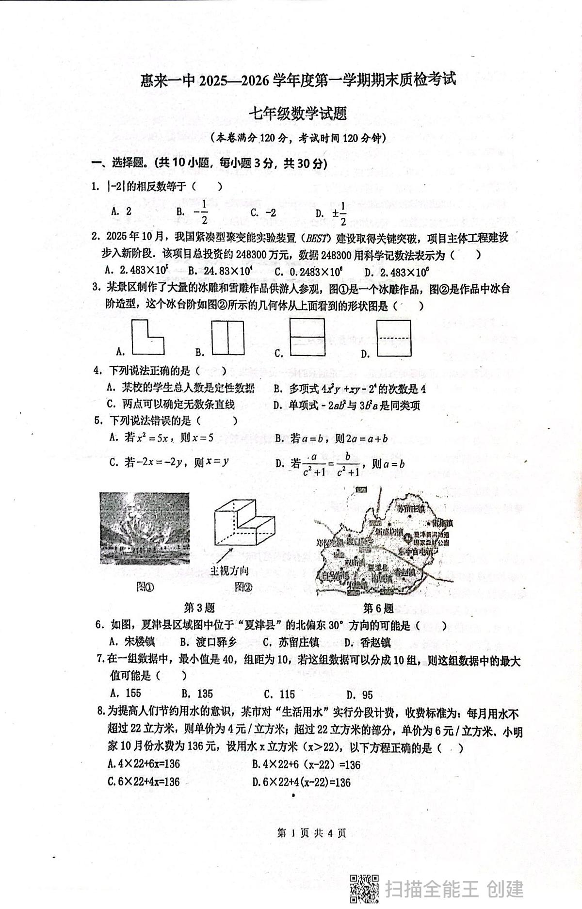 广东省揭阳市惠来县第一中学2025-2026学年七年级上学期1月期末数学试题第1页