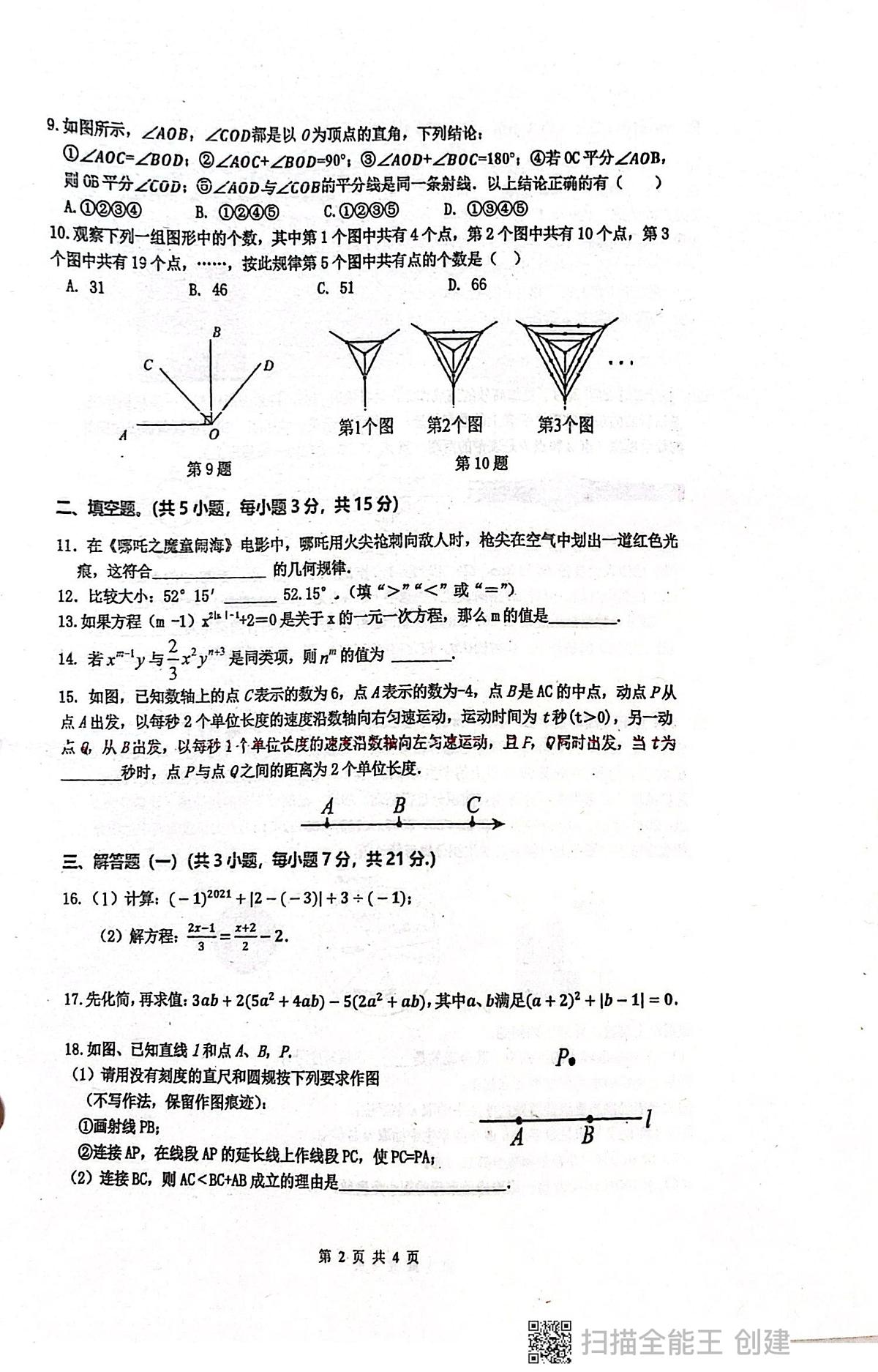 广东省揭阳市惠来县第一中学2025-2026学年七年级上学期1月期末数学试题第2页