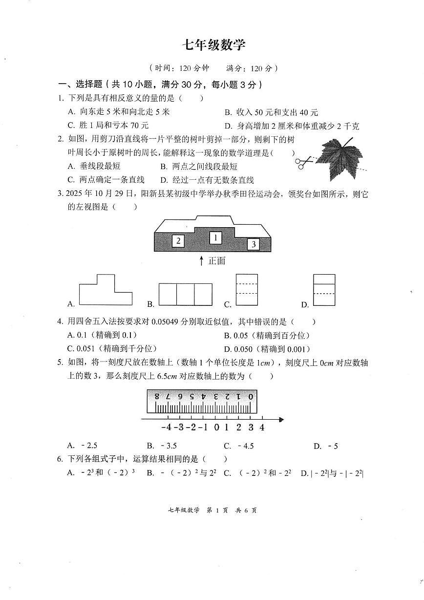 湖北省黄石市阳新县阳新2025-2026学年七年级上学期1月期末考试数学试卷第1页