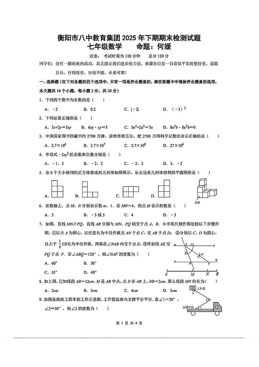 湖南省衡阳市第八中学教育集团2025-2026学年七年级上学期期末数学试题第1页
