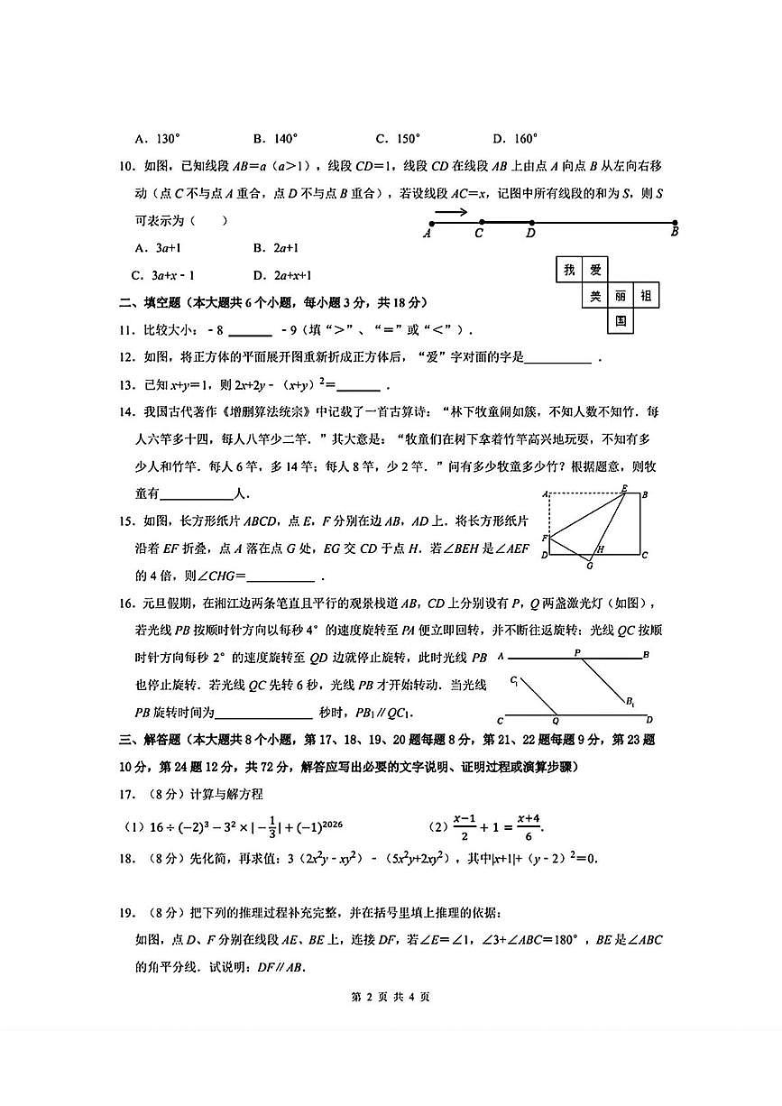 湖南省衡阳市第八中学教育集团2025-2026学年七年级上学期期末数学试题第2页