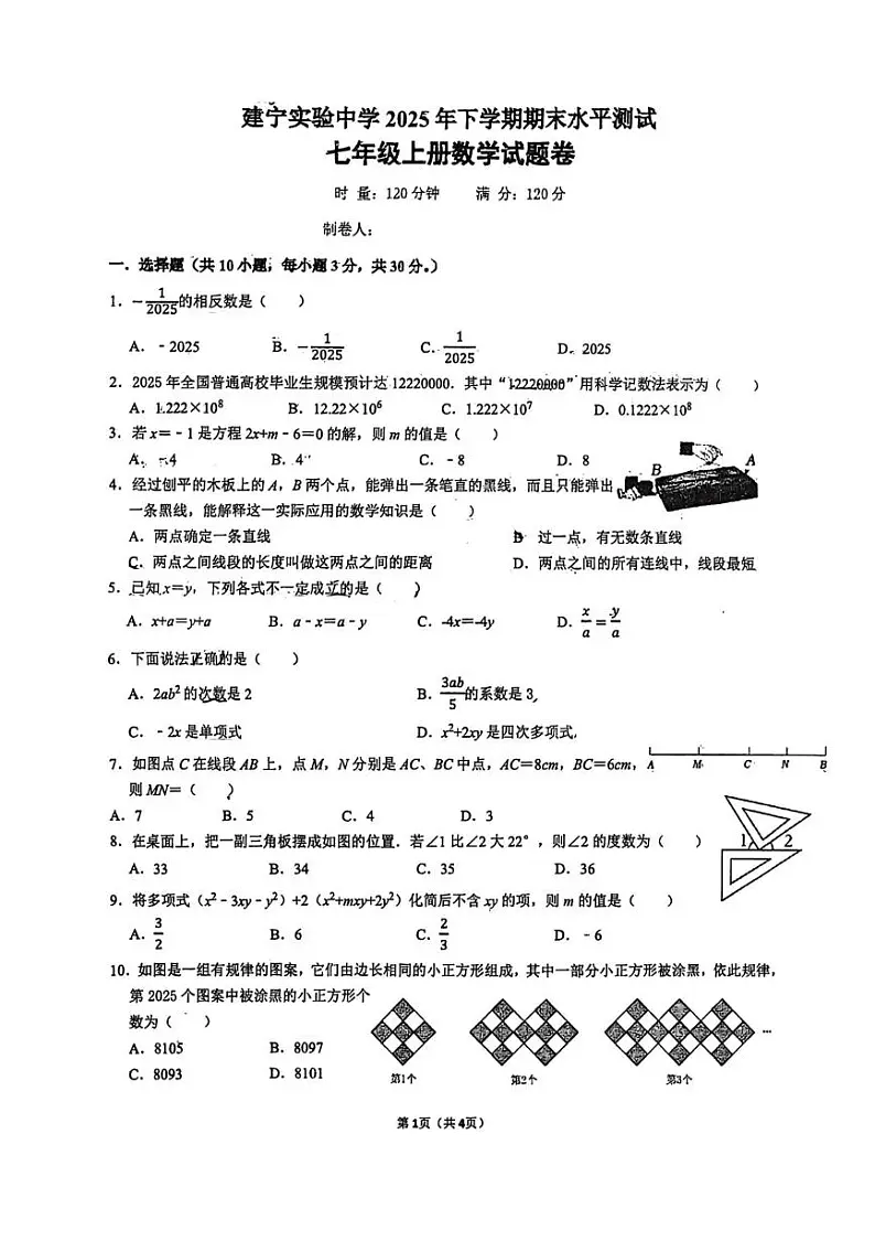 湖南省株洲市天元区建宁实验中学2025-2026学年七年级上学期期末考试数学试题-教习网|试卷下载