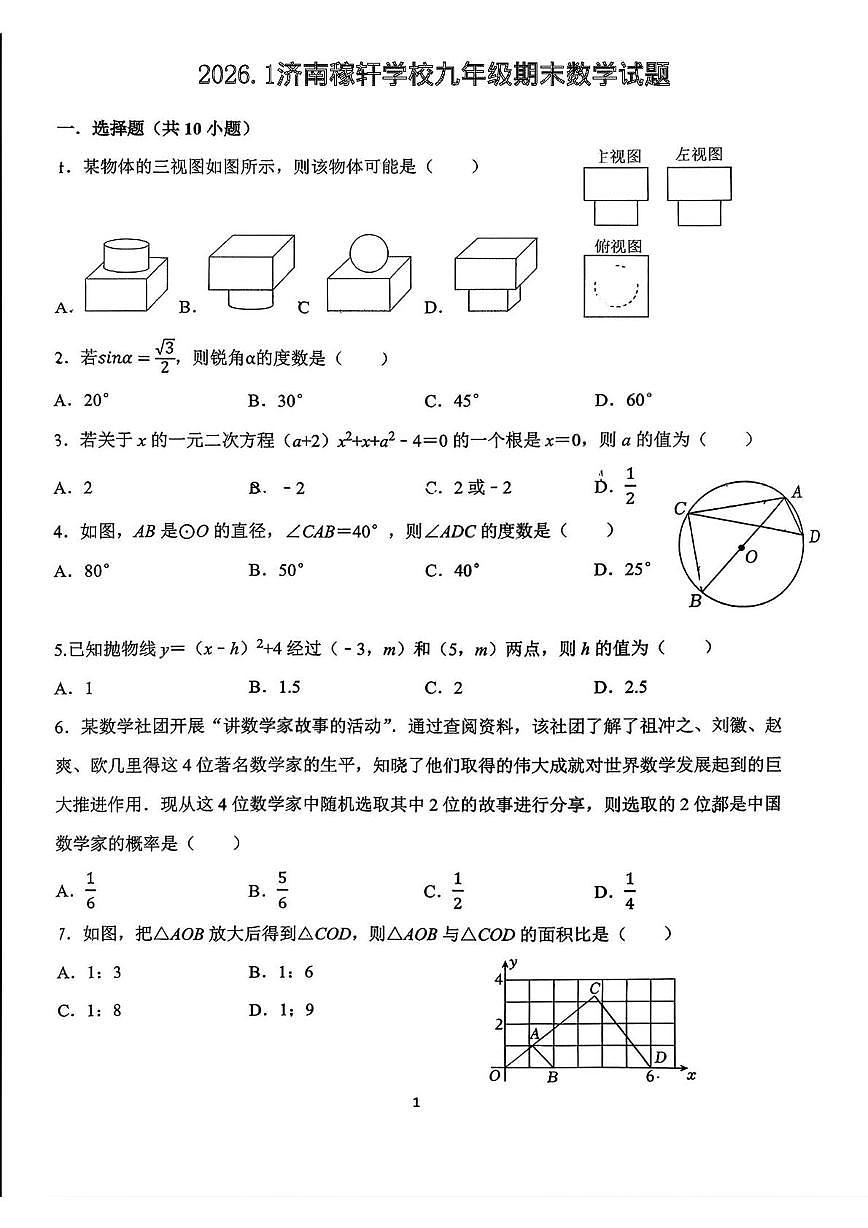 山东省济南市历城区济南稼轩学校2025-2026学年上学期九年级期末数学试题第1页