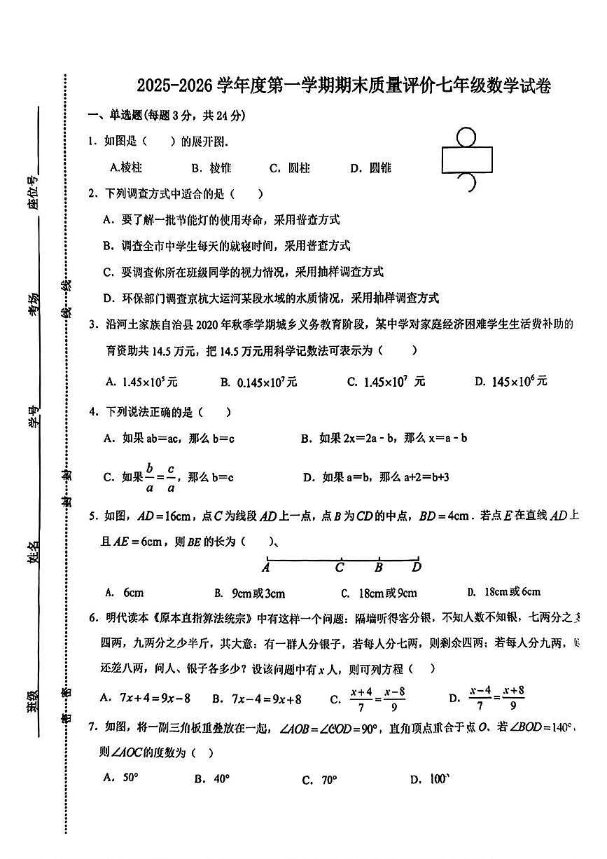 陕西省西安市益新中学2025-2026学年上学期七年级期末数学试题第1页