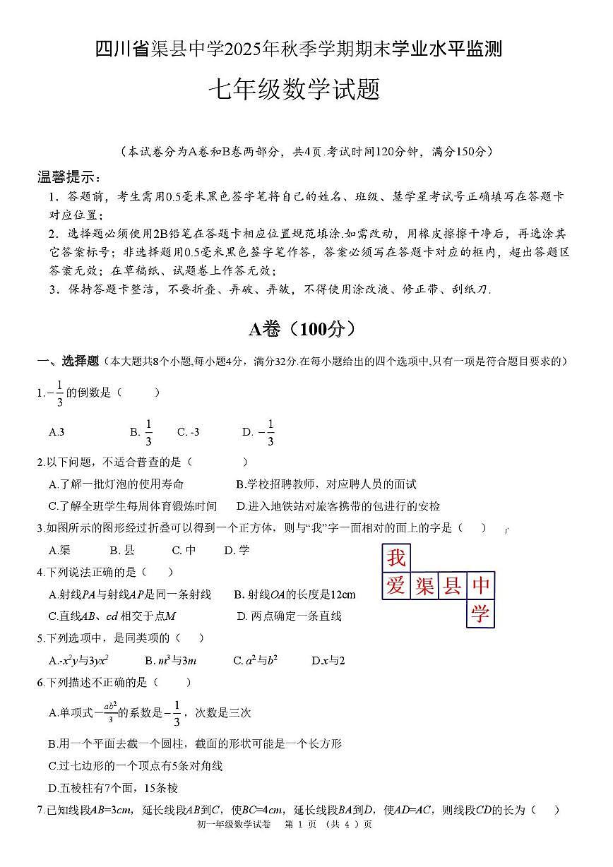 四川省达州市渠县中学2025-2026学年七年级上学期1月期末数学试题第1页