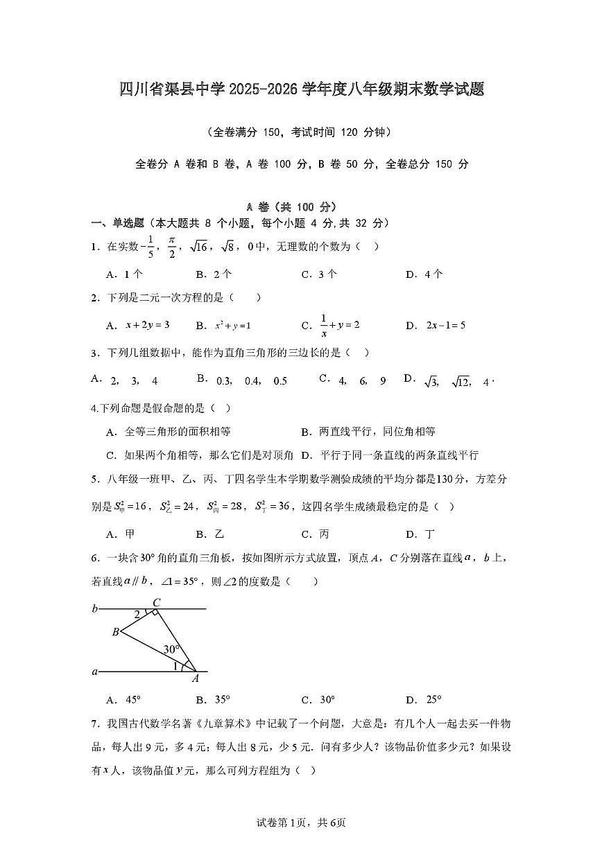 四川省达州市渠县中学2025-2026学年八年级上学期1月期末数学试题第1页
