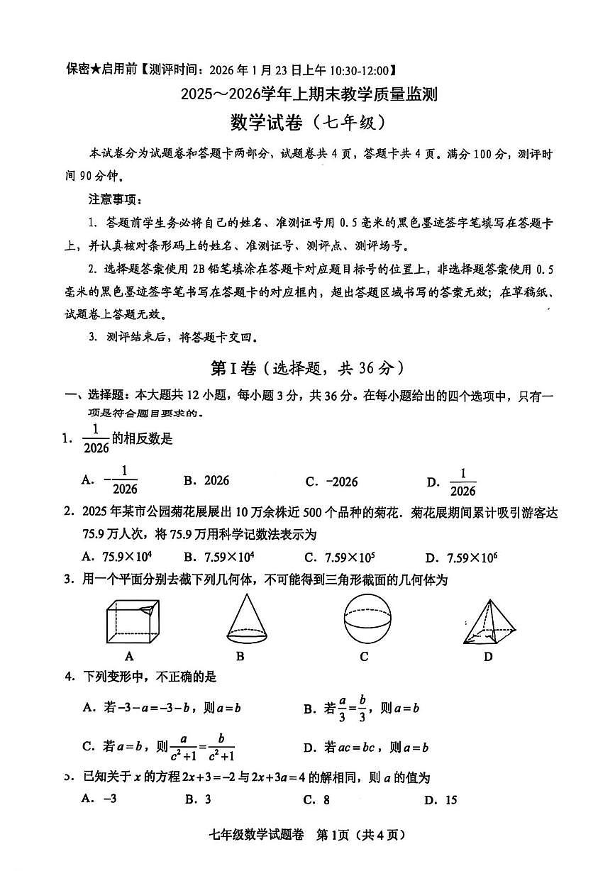四川省绵阳市2025-2026学年七年级上学期1月期末质量监测数学试卷第1页