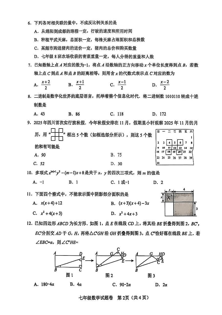 四川省绵阳市2025-2026学年七年级上学期1月期末质量监测数学试卷第2页