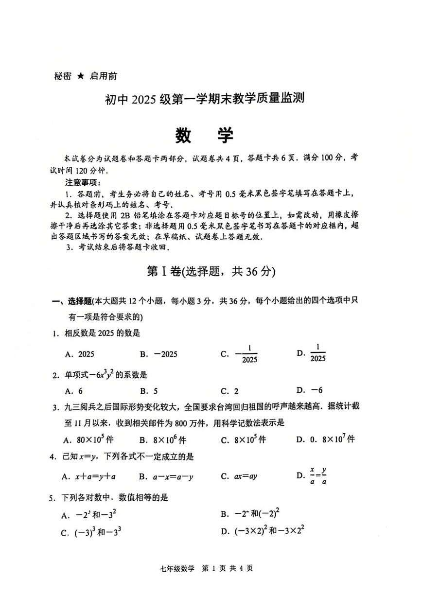 四川省绵阳市游仙区2025-2026学年上学期七年级期末教学质量监测数学试卷第1页