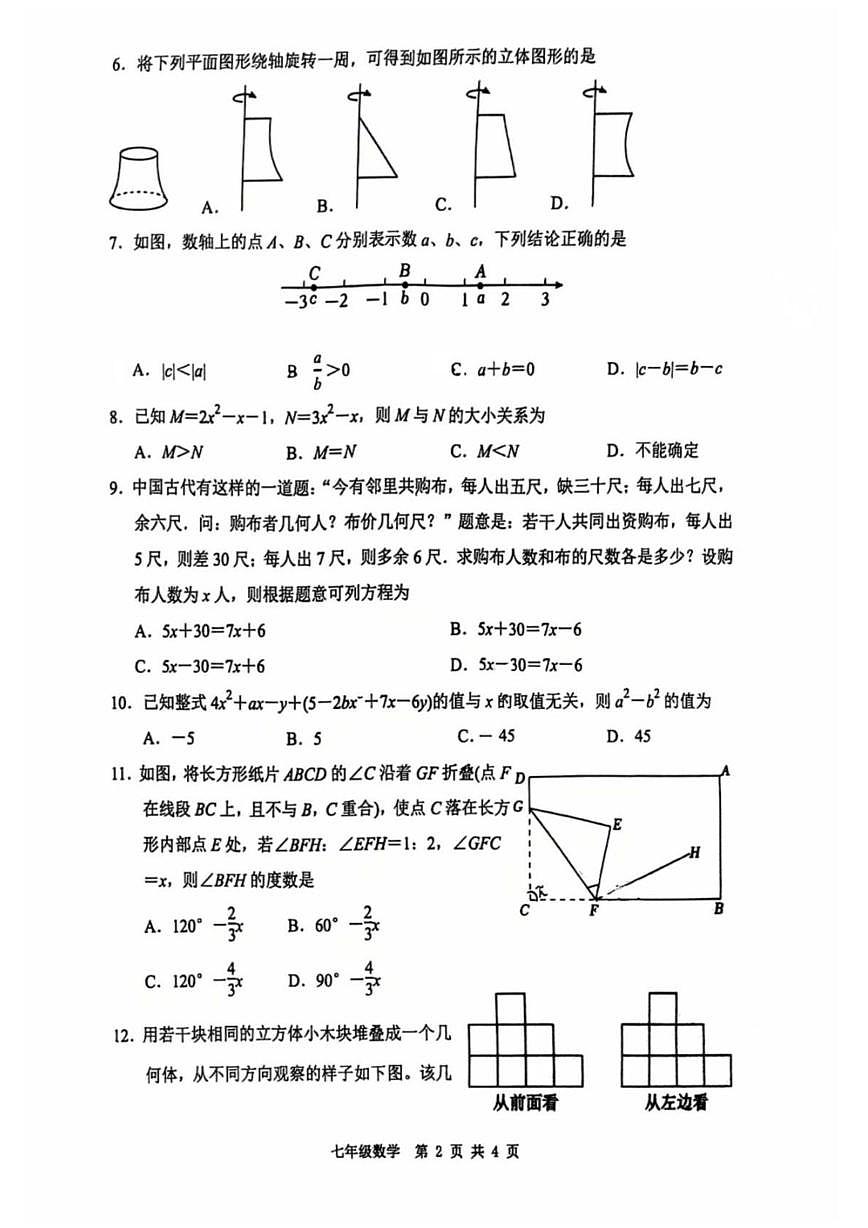 四川省绵阳市游仙区2025-2026学年上学期七年级期末教学质量监测数学试卷第2页
