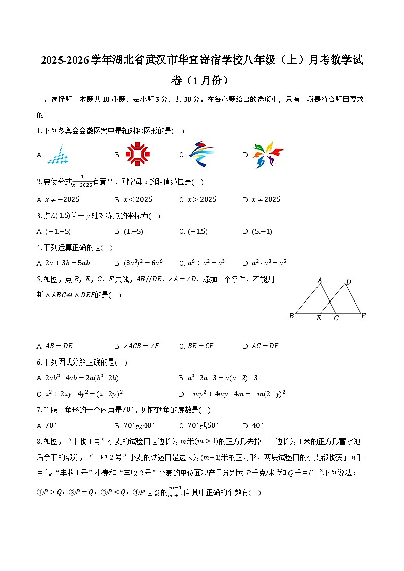 2025-2026学年湖北省武汉市华宜寄宿学校八年级（上）月考数学试卷（1月份）（含答案+解析）第1页