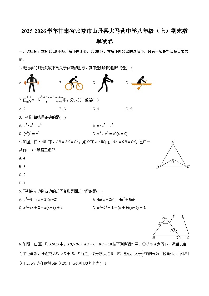 2025-2026学年甘肃省张掖市山丹县大马营中学八年级（上）期末数学试卷（含答案+解析）第1页