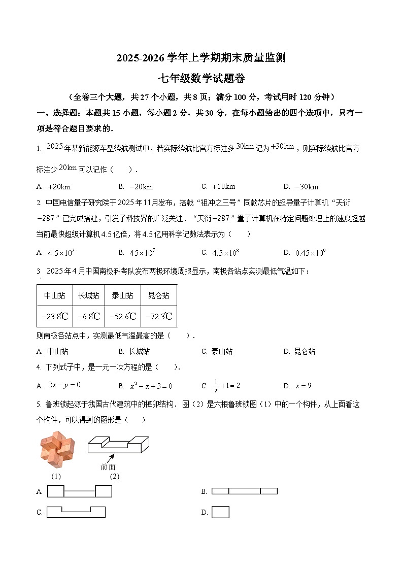 云南省昆明市嵩明县2025—2026学年上学期期末质量监测七年级数学试题卷（原卷版+解析版）第1页