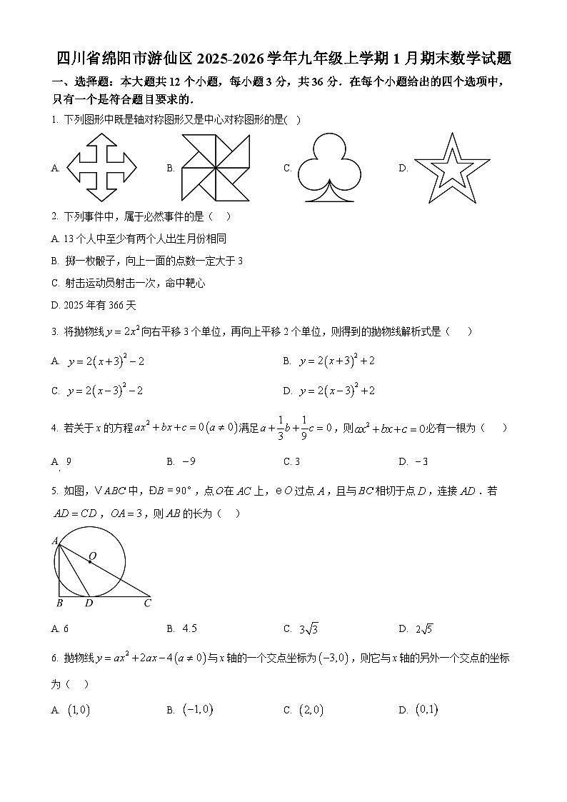 四川省绵阳市游仙区2025-2026学年九年级上学期1月期末数学试题（原卷版+解析版）第1页