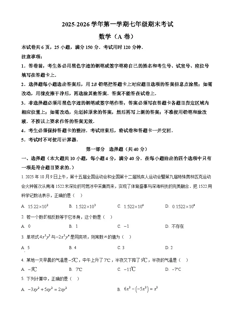 广东省广州市南沙区2025-2026学年七年级上学期1月期末数学试题（原卷版+解析版）第1页