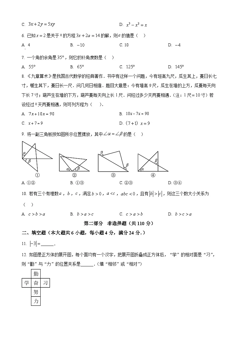 广东省广州市南沙区2025-2026学年七年级上学期1月期末数学试题（原卷版+解析版）第2页