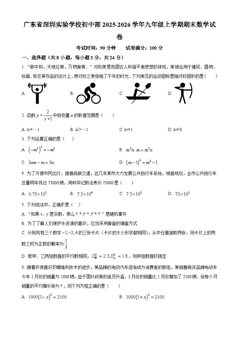 广东省深圳实验学校初中部2025-2026学年九年级上学期期末数学试卷（原卷版+解析版）第1页