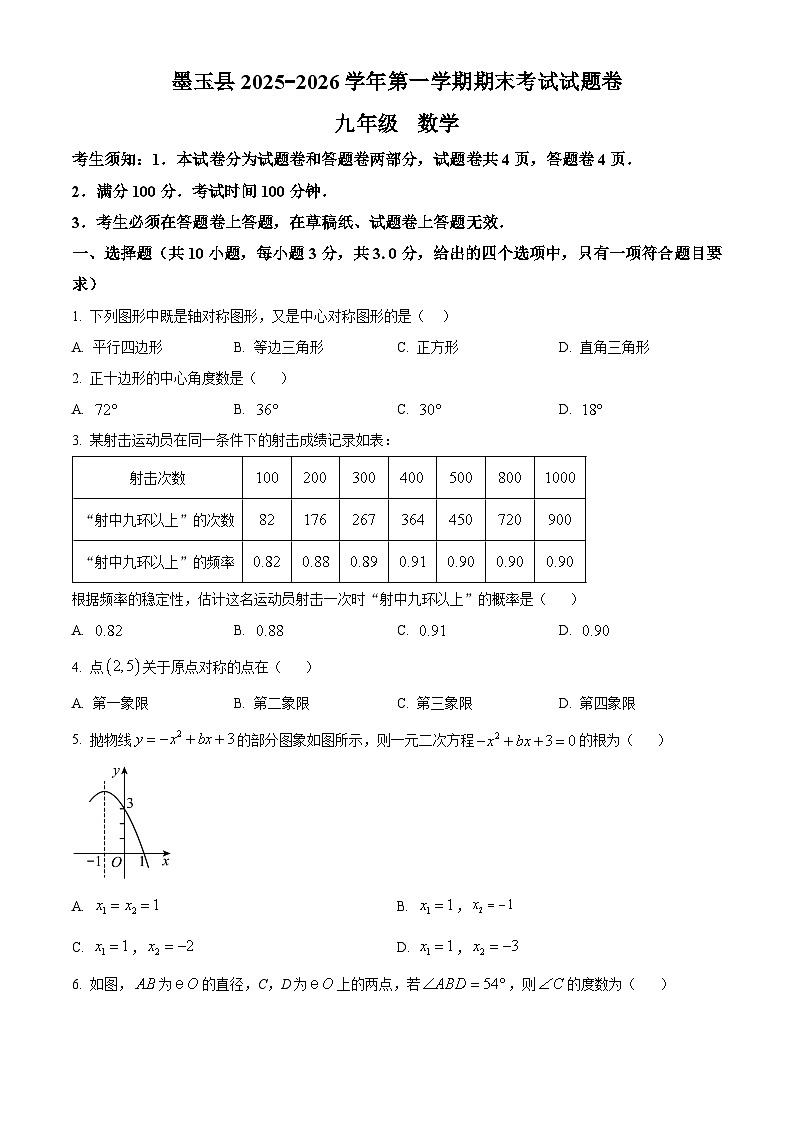 新疆维吾尔自治区和田地区墨玉县2025-2026学年九年级上学期1月期末数学试题（原卷版+解析版）第1页