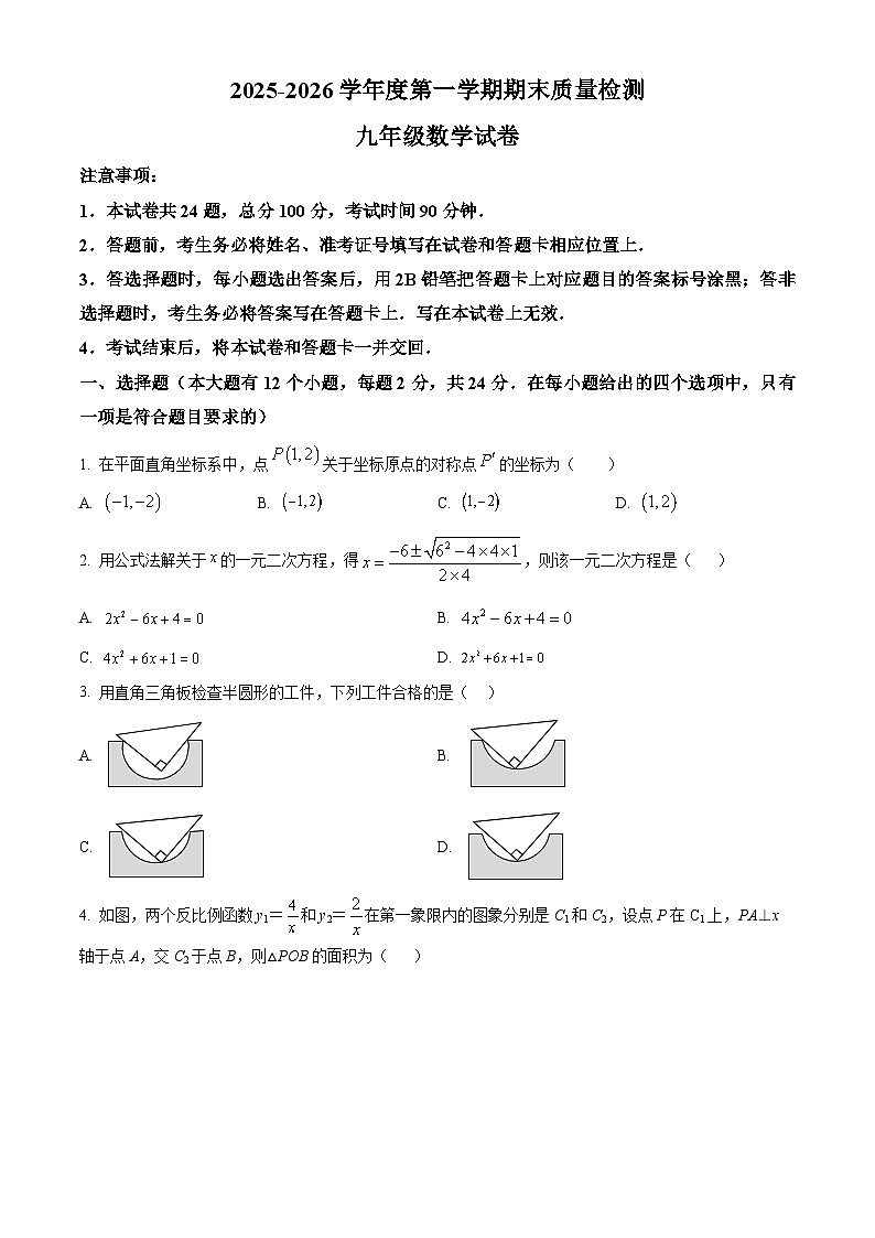河北省唐山市丰润区2025-2026学年上学期期末九年级数学试卷（原卷版+解析版）第1页