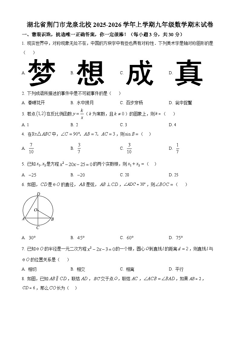 湖北省荆门市龙泉北校　2025-2026学年上学期九年级数学期末试卷（原卷版+解析版）第1页
