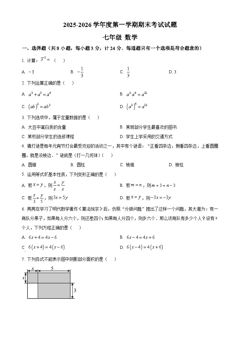 陕西省西安市高新一中初级中学2025-2026学年七年级上学期期末数学试卷（原卷版+解析版）第1页