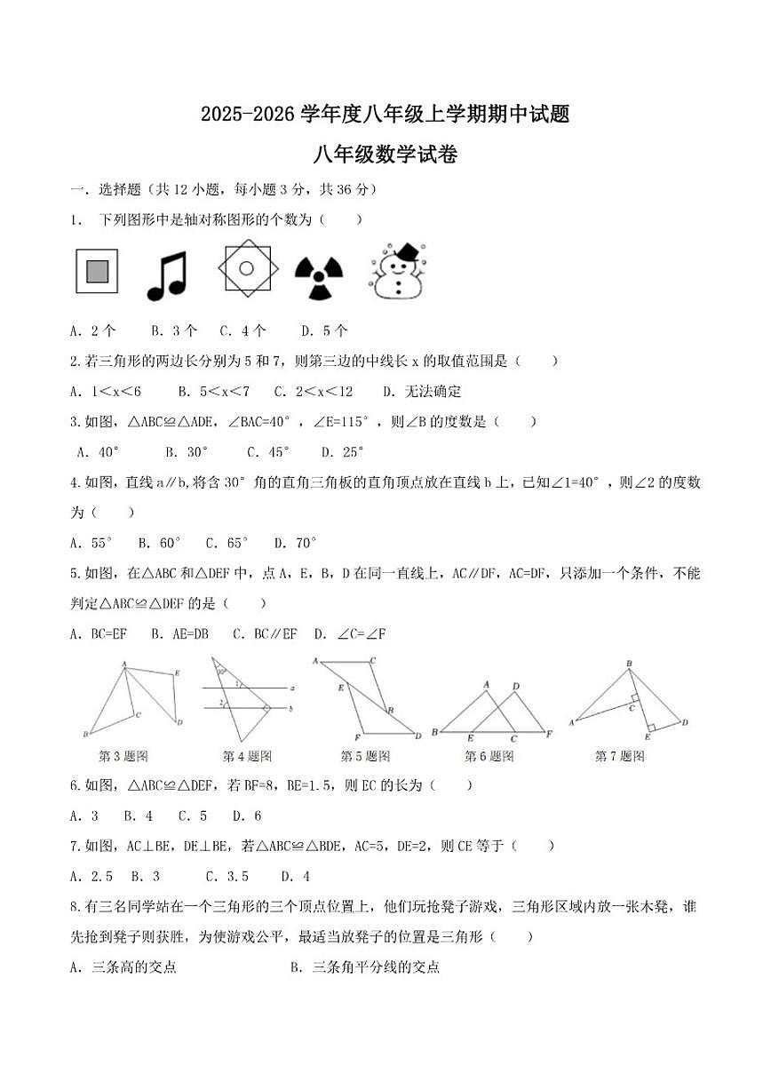 四川省绵阳市北川羌族自治县2025-2026学年八年级上学期11月期中考试数学试卷_(含答案_)第1页